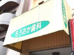 もろおか歯科医院