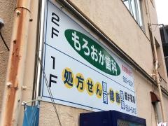 もろおか歯科医院