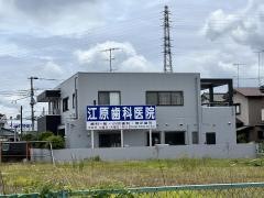江原歯科医院