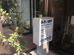あおい歯科医院
