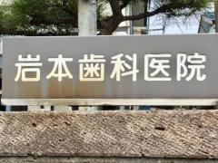 岩本歯科医院