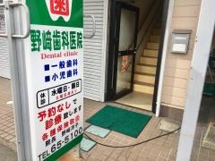 野崎歯科医院