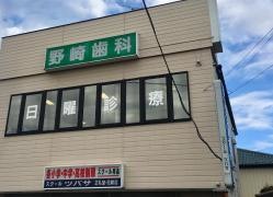 野崎歯科医院