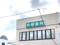 野崎歯科医院