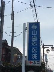 春山歯科医院