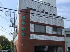 根岸歯科診療所