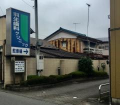 羽生歯科クリニック