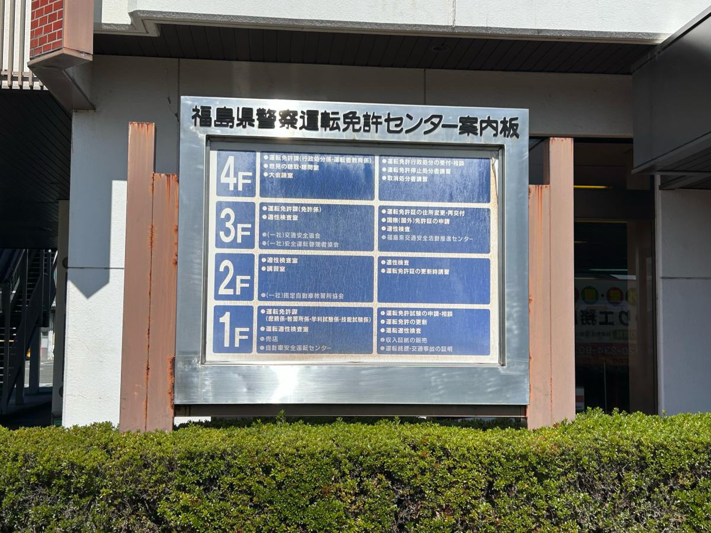 福島 免許 センター