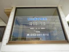 石山歯科医院