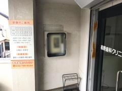 福原歯科クリニック