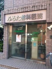 古田歯科医院
