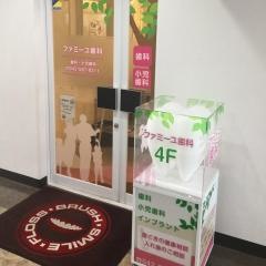 ファミーユ歯科