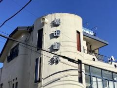 福田歯科医院