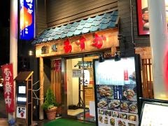 鮨処あすか　新町店