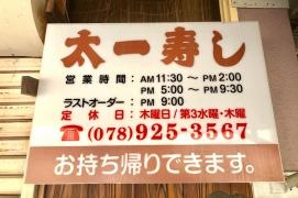 太一寿し