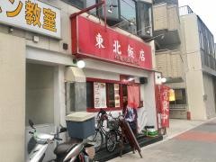 東北飯店