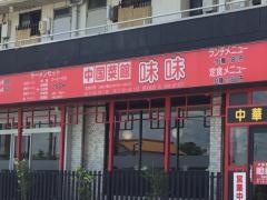 中国菜館味味
