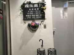 飯田歯科医院