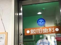 飯田歯科医院