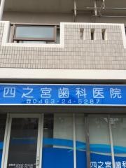四之宮歯科医院