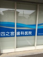 四之宮歯科医院