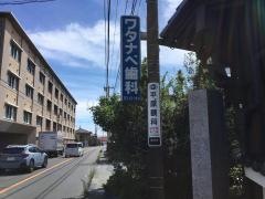ワタナベ歯科医院