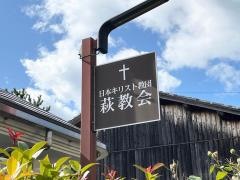 萩教会