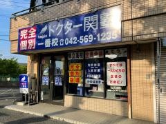 個別指導塾のＤｒ.関塾　一番校