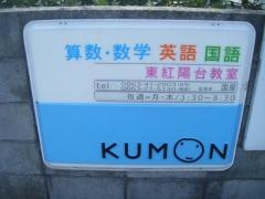 公文式東紅陽台教室