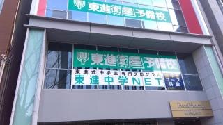 東進衛星予備校　堺東駅前校
