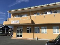 吉田歯科