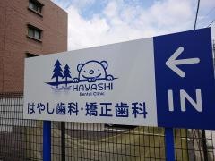 はやし歯科・矯正歯科