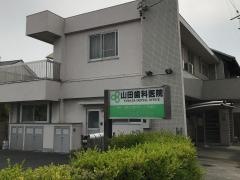 山田歯科医院