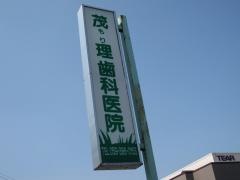 茂理歯科医院
