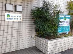 栗東歯科クリニック