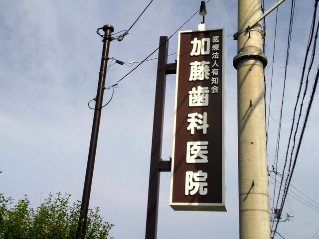加藤歯科医院／ホームメイト
