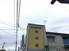 「館坂橋」バス停留所
