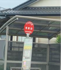 「笹新田」バス停留所