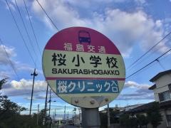 「桜小学校」バス停留所