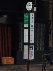 「浅草五丁目」バス停留所