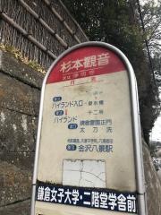 「杉本観音」バス停留所