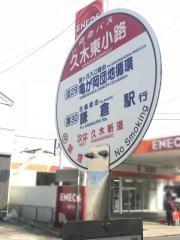 「久木東小路」バス停留所