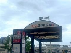 「名鉄有松」バス停留所