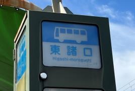 「東諸口」バス停留所