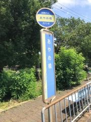 「あやめ橋」バス停留所