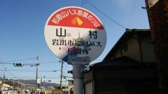 「山村」バス停留所
