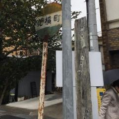 「北横町」バス停留所