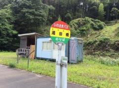 「湯田橋」バス停留所