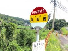 「湯田橋」バス停留所