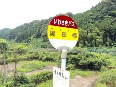 「湯田橋」バス停留所